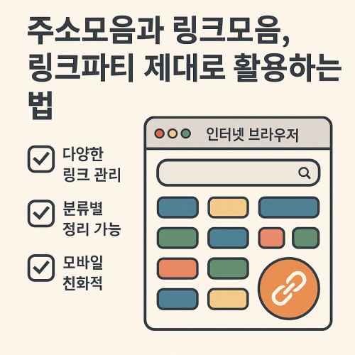 주소모음과 링크모음, 링크파티 제대로 활용하는 법 - 효율적인 이용방법